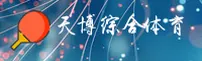 天博体育官方网站