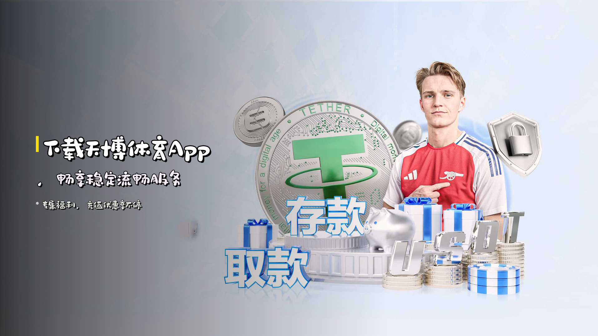 下载<strong>天博体育App</strong>，畅享稳定流畅服务